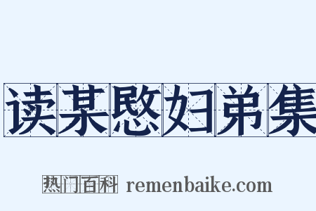 读某愍妇弟集是什么意思的图片